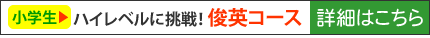 俊英コース