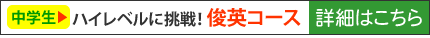 俊英コース