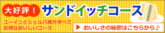 サンドイッチコース