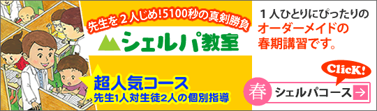 個別指導シェルパ