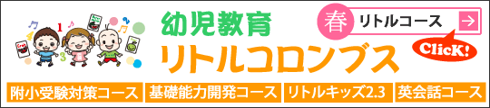 幼児教育リトルコロンブス