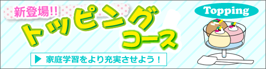 トッピングコース