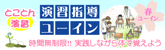演習指導ユーイン