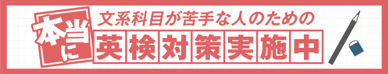 英検対策