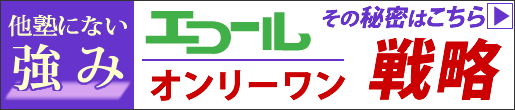 エコールオンリーワン戦略