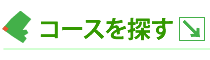 コースを探す