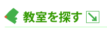 教室を探す