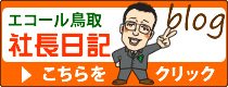 社長ブログ