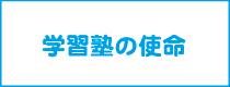 学習塾の使命