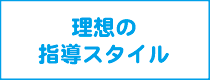 理想の指導スタイル