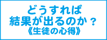 どうすれば結果が出るか（生徒の心得