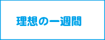 理想の一週間