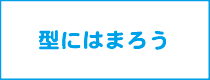 型にはまろう