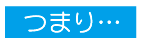 つまり