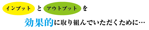 インプット+アウトプット