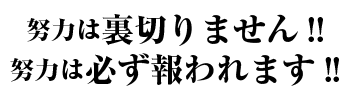 努力は裏切りません