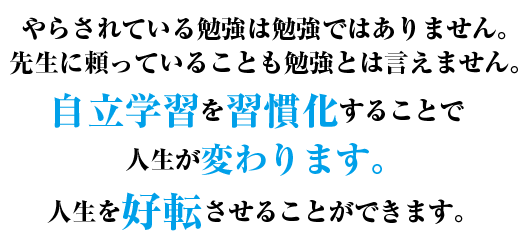 やらされている勉強は…