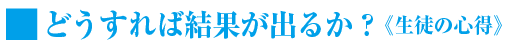 どうすれば結果が出るか