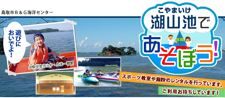 鳥取市Ｂ＆Ｇ海洋センター　湖山池で遊ぶ