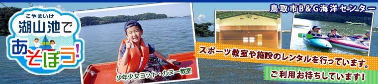 スポーツ教室　鳥取市Ｂ＆Ｇ海洋センター　湖山池で遊ぶ