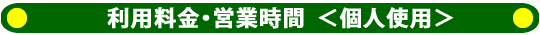 利用料金・営業時間・個人利用