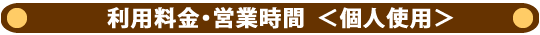 利用料金・営業時間・個人使用