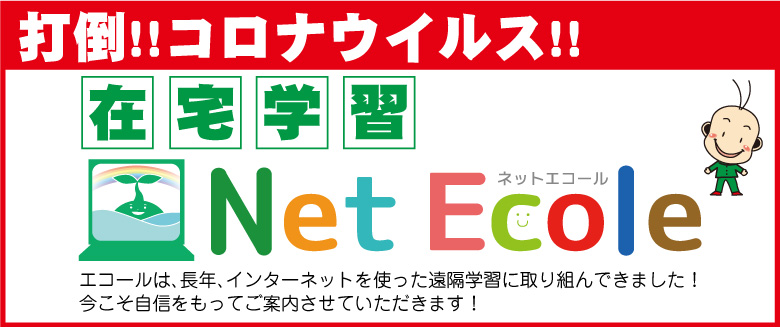 在宅学習ネットエコール