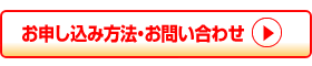 お申込み・お問い合わせ先