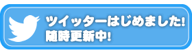 ツイッター