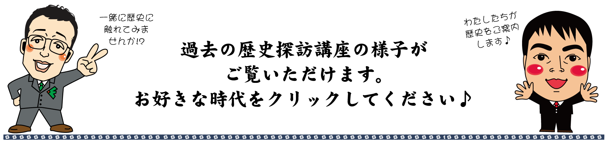 歴史探訪講座